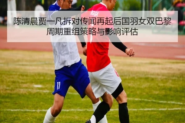 chen-qing-chen-jia-yi-fan-chai-dui-chuan-wen-zai-qi-hou-guo-yu-nv-shuang-ba-li-zhou-qi-chong-zu-ce-lve-yu-ying-xiang-1-772.jpg