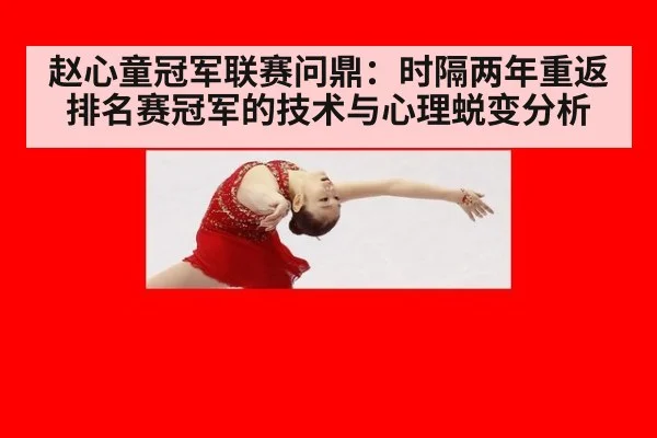 赵心童冠军联赛问鼎：时隔两年重返排名赛冠军的技术与心理蜕变分析