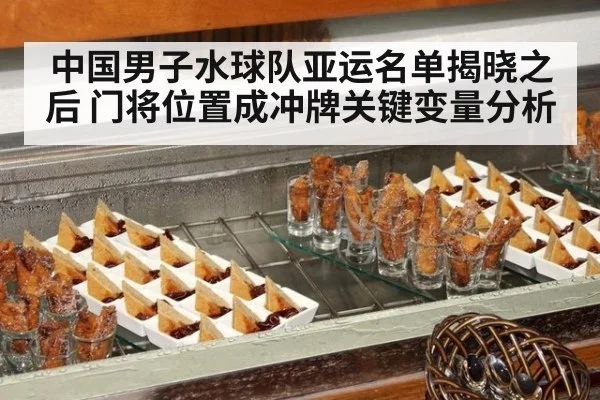 中国男子水球队亚运名单揭晓之后 门将位置成冲牌关键变量分析