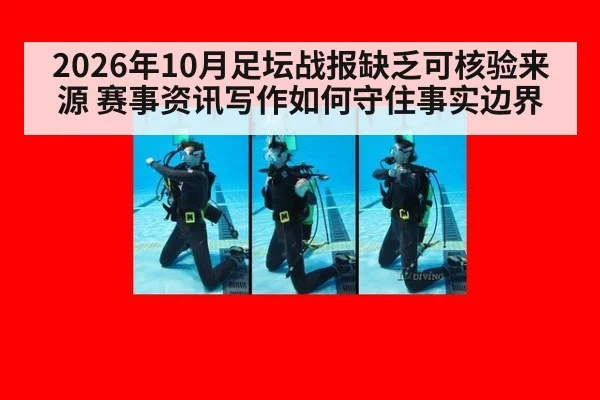 2026年10月足坛战报缺乏可核验来源 赛事资讯写作如何守住事实边界