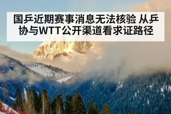 国乒近期赛事消息无法核验 从乒协与WTT公开渠道看求证路径 | kaiyun